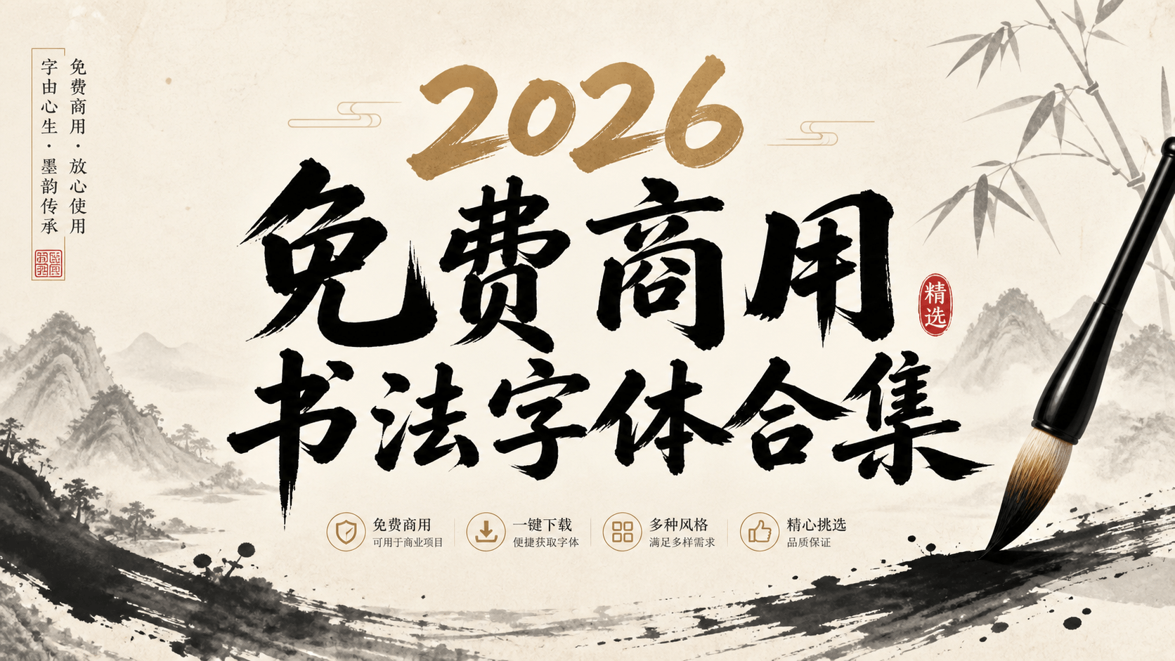 2026免费商用书法字体合集