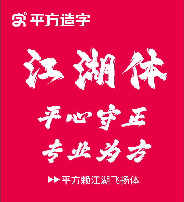 2026免费商用书法字体合集