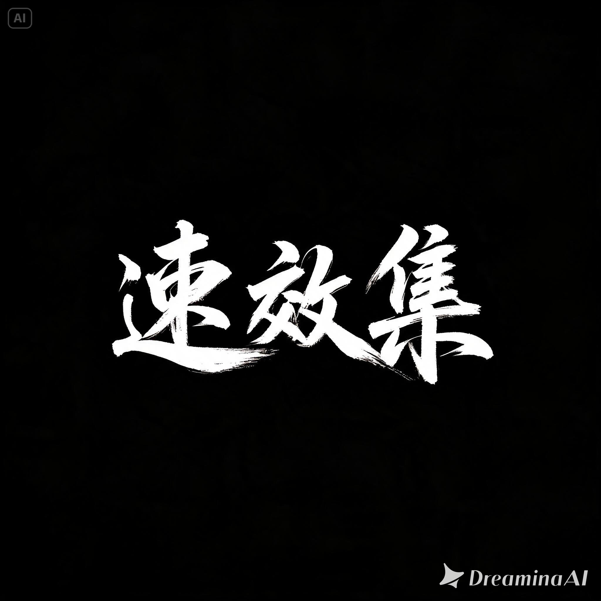 2026免费商用书法字体合集